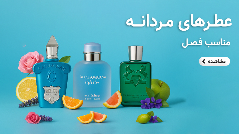 بهترین عطرهای مردانه پاییزی و زمستانی