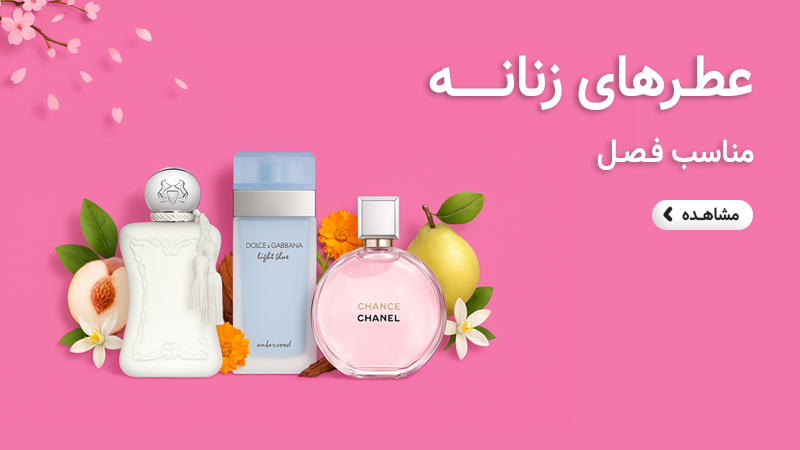 بهترین عطرهای زنانه پاییزی و زمستانی