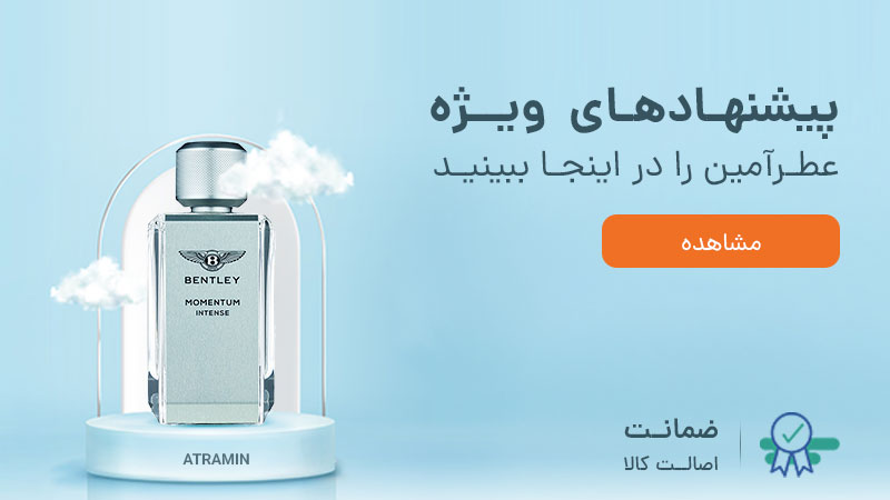 پیشنهاد های ویژه در عطرآمین